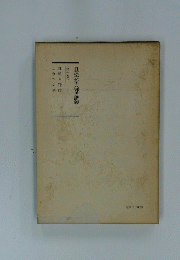 日蓮大聖人御畫星義　第十巻下