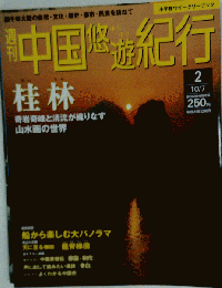 週刊 中国悠遊紀行2 桂林