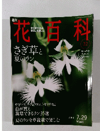花百科　22号　2004年7月29日号