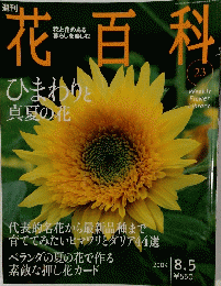 週刊花百科　2004年8月5日号　23号