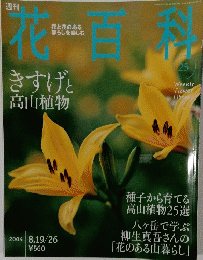 花百科　２５　２００４年８月１９日号