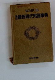 最新現代用語事典