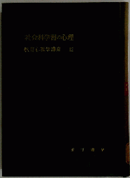 教育心理学講座「第12巻」社会科学習の心理