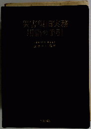 災害復旧実務用語の手引