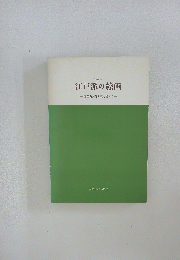 江戸派の絵画　谷文晁の画業をさぐる