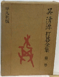 呉清源打碁全集「第2巻」昭和9年から昭和17年まで