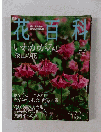 週刊花百科　No.70　2005年7月21日号