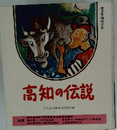 高知の伝説