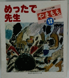 めったで先生　第 12 集