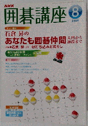 NHK 囲碁講座 　2009年 08月号 [雑誌]