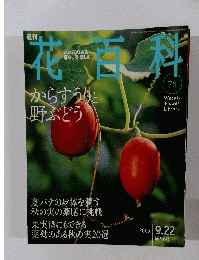 週刊 花百科　No.78　2005年9月22日号
