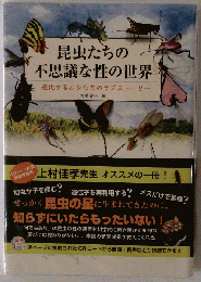 昆虫たちの不思議な性の世界