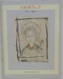 新収蔵作品展　1981-1984