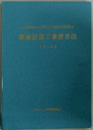 機械設備工事標準図 平成13年版