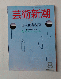芸術新潮　8
