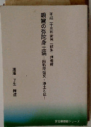 親鸞の弥陀身土論ー阿弥陀如来 浄土とは