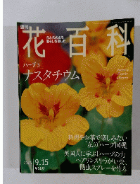 花百科　2005年9月15日号　77号