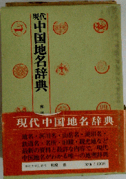 現代 中国地名辞典