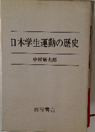「日本学生運動の歴史」