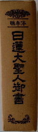 白蓮大聖人御書全集 下巻 大石寺版