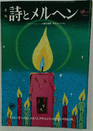 月刊 詩とメルヘン 「1974年12月号」