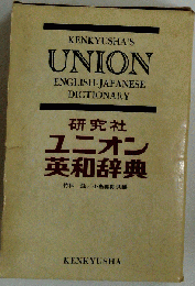 ユニオン英和辞典