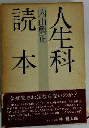 人生科読本