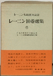 レーニン10巻選集 7