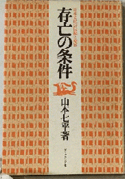 存亡の条件