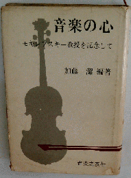 音楽の心　モギレフスキー教授を記念して