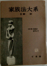 家族法大系