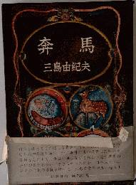 奔馬