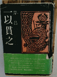 岸 昌一以貫之
