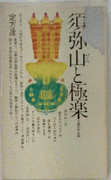 須弥山と極楽