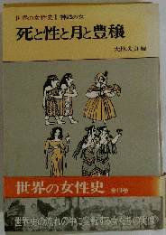 死と性と月と豊穣