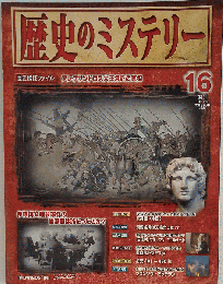 歴史のミステリー　16号　2008-5-20