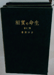 生命の実相 20