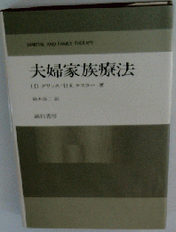 夫婦家族療法