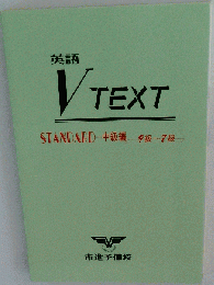 英語 VTEXT STANDARD