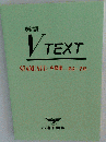英語 VTEXT STANDARD