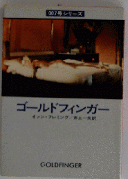 ゴールドフィンガー