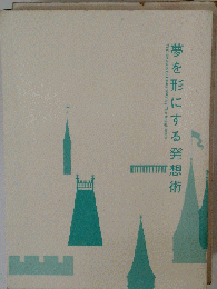 夢を形にする発想術