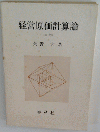 経営原価計算論