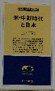 米 中新時代と日本