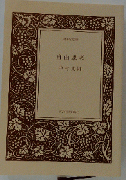 自由思考