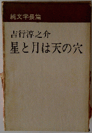 星と月は天の穴