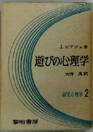 幼児心理学「2」遊びの心理学