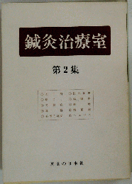 鍼灸治療室 2集