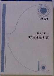 西洋哲学史要