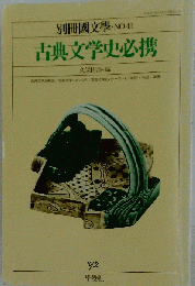 別冊国文学No.43 1992年 古典文学史必携